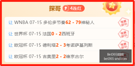 连续,场全红,狂揽爆收,Bet365官网,bet365体育,bet365中国怎么用,bet365中国备用网址,bet365足球,bet365台湾,bet365开户,bet365网站