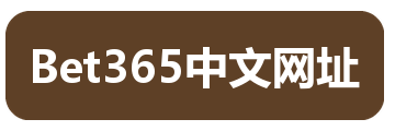 Bet365中文网址